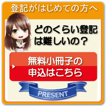 どのくらい登記は難しいの？